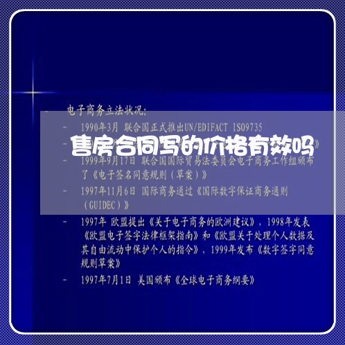 售房合同写的价格有效吗 售房合同写的价格有效吗