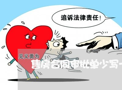 售房合同审批单少写一万/2023022738372