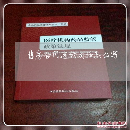 售房合同违约责任怎么写/2023022641606 售房合同违约责任怎么写/2023022641606