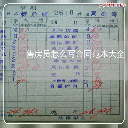 售房员怎么写合同范本大全/2023041464048 售房员怎么写合同范本大全/2023041464048