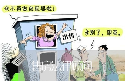 售房法律顾问 售房法律顾问