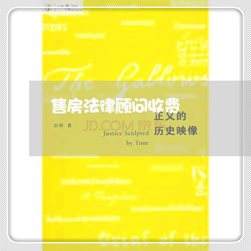 售房法律顾问收费/2023061739381