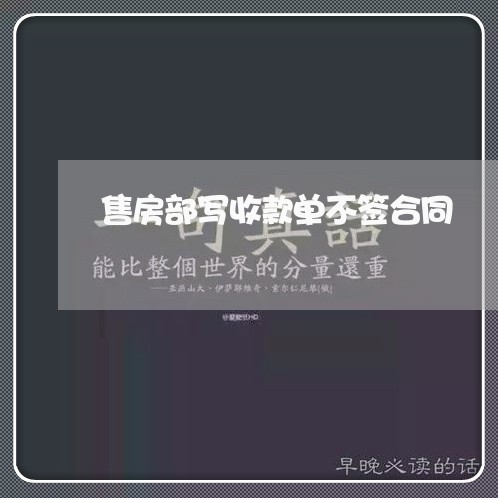 售房部写收款单不签合同/2023060282605