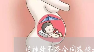 售楼处不签合同装修是否违法