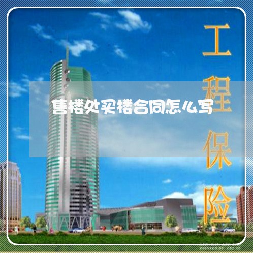 售楼处买楼合同怎么写/2023041560361