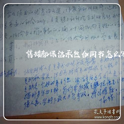 售楼部保洁承包合同书怎么写/2023061602736 售楼部保洁承包合同书怎么写/2023061602736