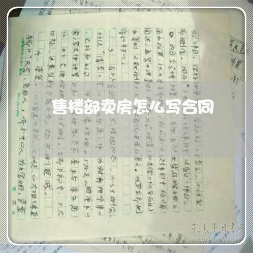 售楼部卖房怎么写合同/2023040421393 售楼部卖房怎么写合同/2023040421393