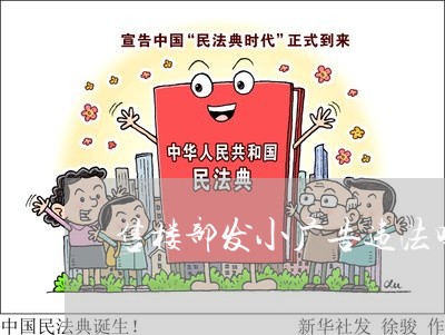 售楼部发小广告违法吗 售楼部发小广告违法吗