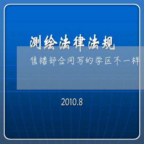 售楼部合同写的学区不一样/2023061629171 售楼部合同写的学区不一样/2023061629171