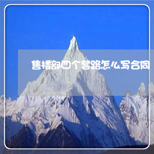 售楼部四个套路怎么写合同/2023060815959