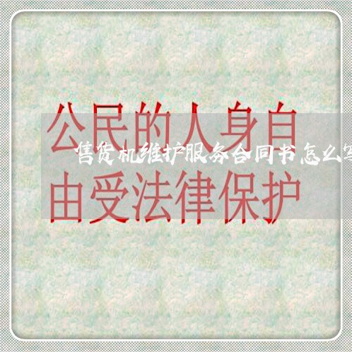 售货机维护服务合同书怎么写/2023060840272