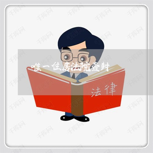 唯一住房法院查封