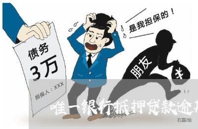 唯一银行抵押贷款逾期 唯一银行抵押贷款逾期