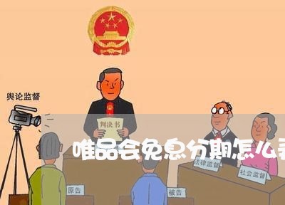 唯品会免息分期怎么弄/2023120949259