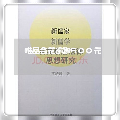 唯品会花逾期500元
