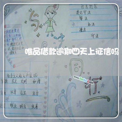 唯品借款逾期四天上征信吗