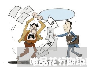 唯品花分期取现还款还能用吗 唯品花分期取现还款还能用吗