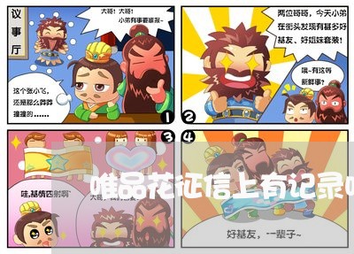 唯品花征信上有记录吗/2023022859634 唯品花征信上有记录吗/2023022859634