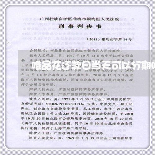 唯品花还款日当天可以分期吗 唯品花还款日当天可以分期吗