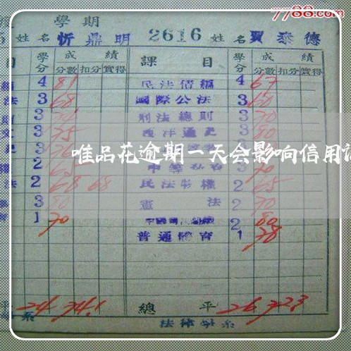 唯品花逾期一天会影响信用记录吗