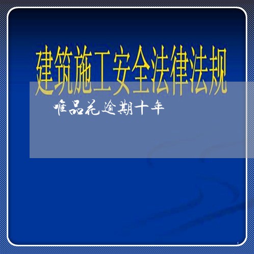 唯品花逾期十年 唯品花逾期十年