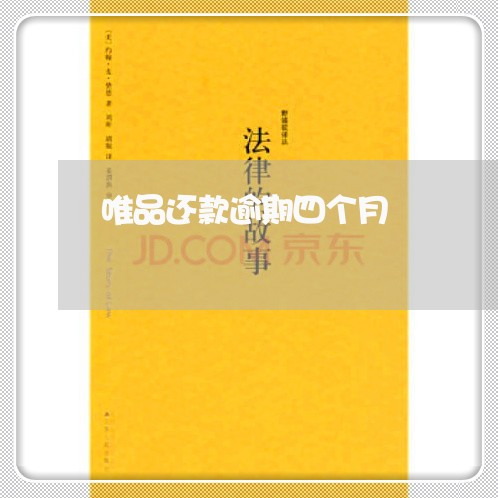 唯品还款逾期四个月