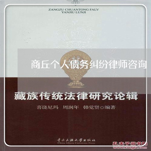 商丘个人债务纠纷律师咨询