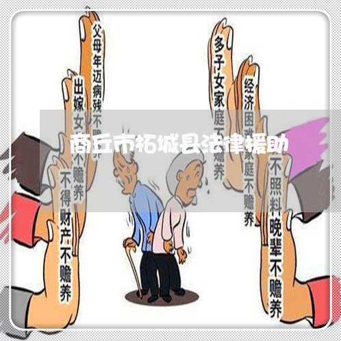 商丘市柘城县法律援助