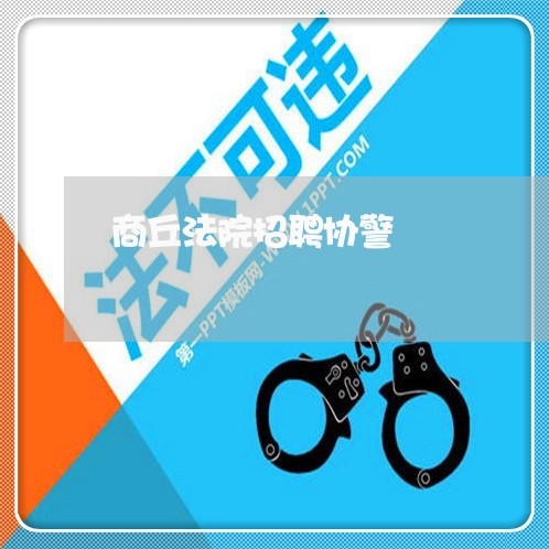 商丘法院招聘协警 商丘法院招聘协警