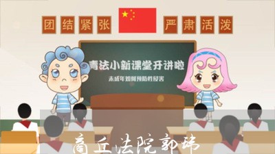 商丘法院郭玮