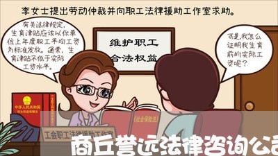 商丘誉远法律咨询公司地址