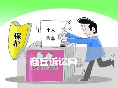 商丘诉讼网