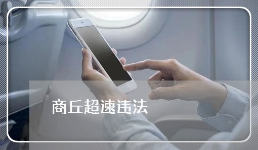 商丘超速违法