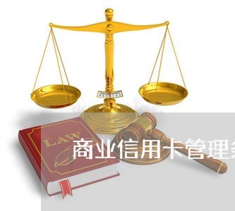 商业信用卡管理条例70条内容/2023030250481 商业信用卡管理条例70条内容/2023030250481