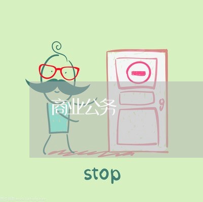 商业公务