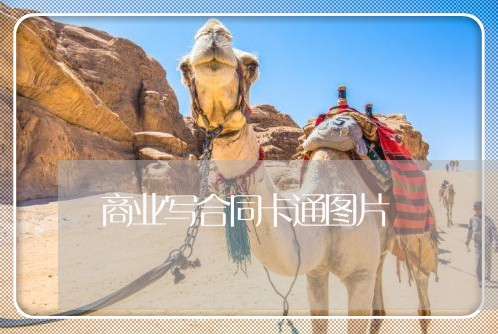 商业写合同卡通图片/2023011660581 商业写合同卡通图片/2023011660581