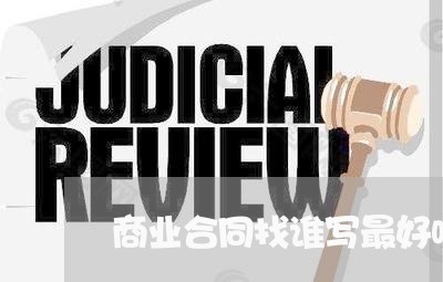 商业合同找谁写最好呢图片/2023022701584