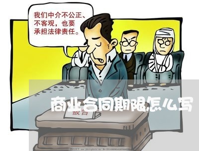 商业合同期限怎么写/2023011771603 商业合同期限怎么写/2023011771603