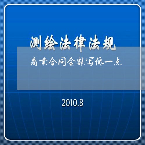商业合同金额写低一点/2023041337350