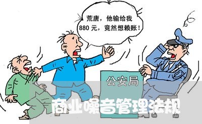 商业噪音管理法规