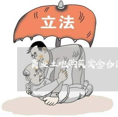 商业土地购买定金合同怎么写/2023041338260