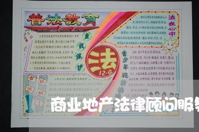商业地产法律顾问服务内容 商业地产法律顾问服务内容