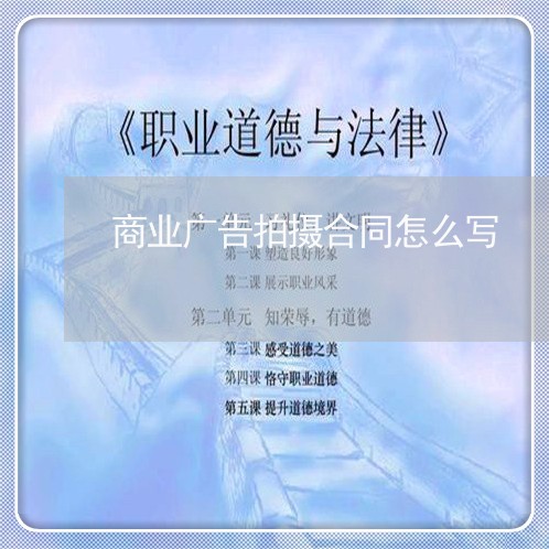 商业广告拍摄合同怎么写/2023030277361