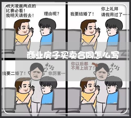 商业房子买卖合同怎么写/2023011639170 商业房子买卖合同怎么写/2023011639170