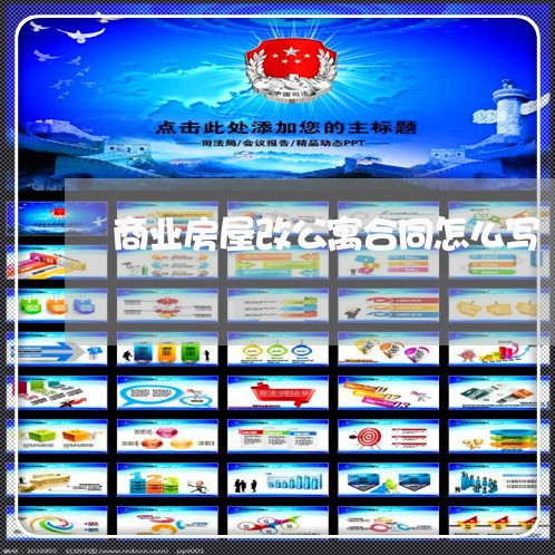 商业房屋改公寓合同怎么写/2023011693605