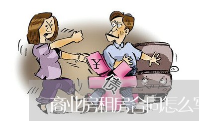 商业房租房合同怎么写模板/2023040450795 商业房租房合同怎么写模板/2023040450795