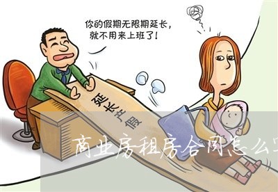 商业房租房合同怎么写的/2023022760414