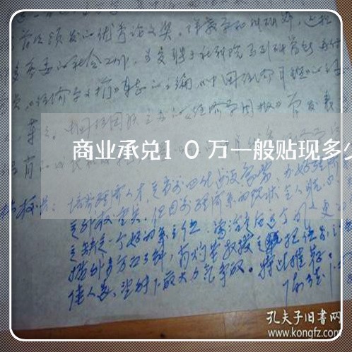 商业承兑10万一般贴现多少/2023030260947