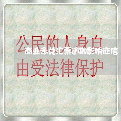 商业承兑汇票逾期影响征信