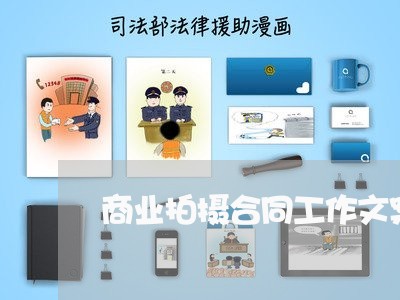 商业拍摄合同工作文案怎么写/2023061681704